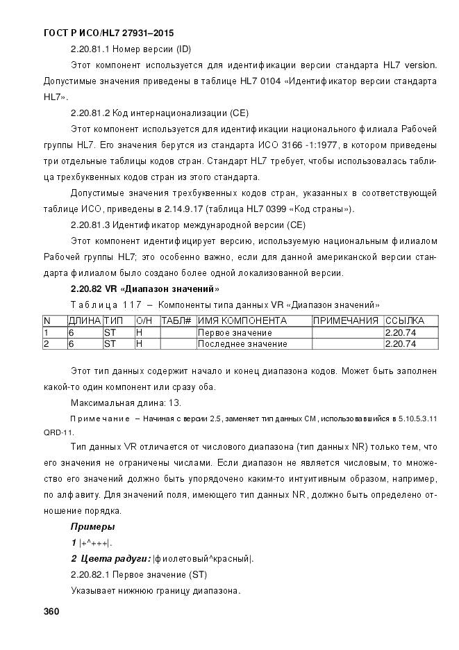 ГОСТ Р ИСО/HL 7 27931-2015, страница 367